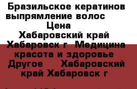 Бразильское кератинов выпрямление волос CocoChoco › Цена ­ 2 500 - Хабаровский край, Хабаровск г. Медицина, красота и здоровье » Другое   . Хабаровский край,Хабаровск г.